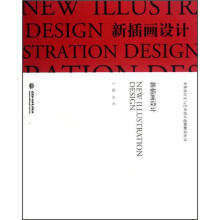 中外设计史与艺术设计思路解读丛书：新插画设计