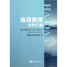 海岛管理文件汇编