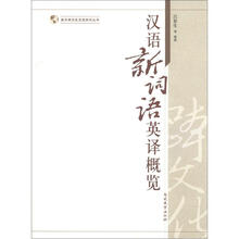 汉语新词语英译概览