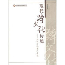 现代跨文化传通