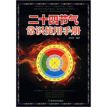 二十四节气常识使用手册