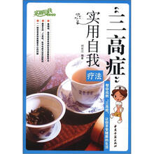 三高症实用自我疗法/实用自我疗法系列