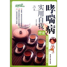 哮喘病实用自我疗法/实用自我疗法系列