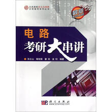 电路考研大串讲