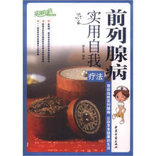 前列腺病实用自我疗法/实用自我疗法系列