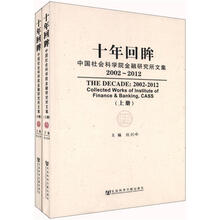 十年回眸(中国社会科学院金融研究所文集2002-2012)(套装上下册)