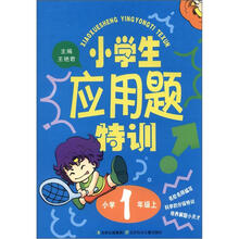 小学生应用题特训（小学1上）