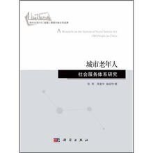 城市老年人社会服务体系研究