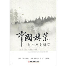 中国林业与生态史研究