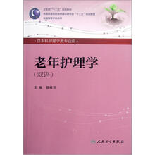 老年护理学(本科护理)(双语)