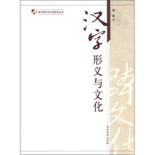 汉字形义与文化
