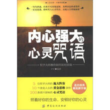 内心强大的心灵咒语