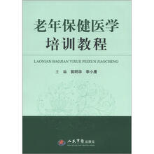 老年保健医学培训教程