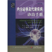内分泌学及代谢疾病诊治手册（第4版）