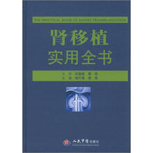 肾移植实用全书