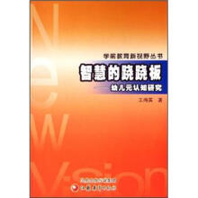 学前教育新视野丛书：智慧的跷跷板·幼儿元认知研究