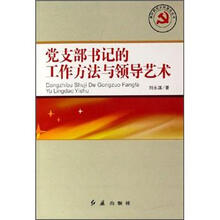 党支部书记的工作方法与领导艺术