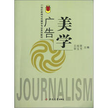 21世纪新闻与传播学专业系列教材：广告美学