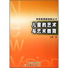 学前教育新视野丛书:儿童的艺术与艺术教育