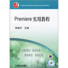 中等职业学校计算机应用与软件技术专业教学用书:Premiere实用教程(附光盘)