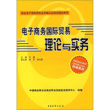 商业电子商务师执业资格认证培训指定用书:电子商务国际贸易理论与实务
