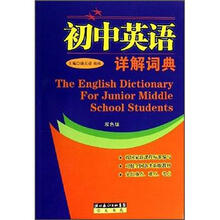 初中英语详解词典(双色版)
