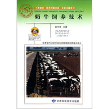 奶牛饲养技术
