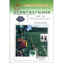 无公害农产品生产技术问答