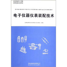 吉林省普通初中绿色证书教育暨初级职业技术教育教材:电子仪器仪表装配技术