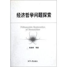 经济哲学问题探索