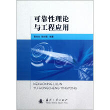 可靠性理论与工程应用