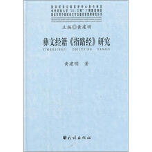 国家珍贵少数民族文字古籍名录整理研究丛书：彝文经籍指路经研究