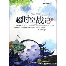 新幻想故事选:超时空战记(2)