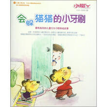 会躲猫猫的小牙刷（0岁-低年级儿童）/儿童心理卫生行为习惯培养绘本系列