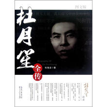 杜月笙全传（图文版）