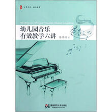 大夏书系·幼儿教育：幼儿园音乐有效教学六讲（附光盘）