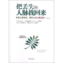 把丢失的人脉找回来