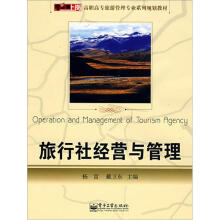 旅行社经营与管理