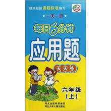 应用题天天练(6上)/一天一页每日6分钟