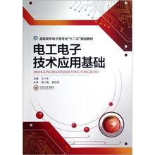 电工电子技术应用基础（高职高专电子类专业十二五规划教材）