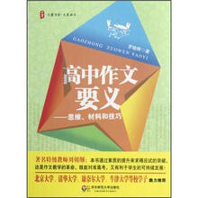 大夏书系·高中作文要义：思维材料和技巧