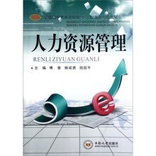 人力资源管理（全国高等教育创新型十二五重点规划教材）