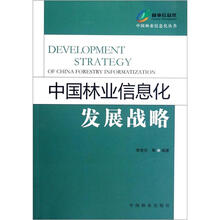 中国林业信息化发展战略/中国林业信息化丛书