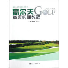 高尔夫草坪实训教程(高尔夫实用精品系列教材)