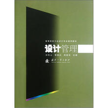 设计管理（高等院校工业设计专业通用教材）