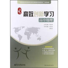 高中地理/高效创新学习