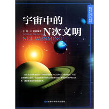 宇宙中的N次文明/探究式学习丛书