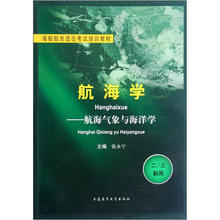 航海学：航海气象与海洋学（2\3副用海船船员适任考试培训教材）