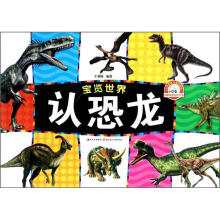 认恐龙/宝览世界