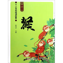 十二生肖成语故事（猴）/中国记忆